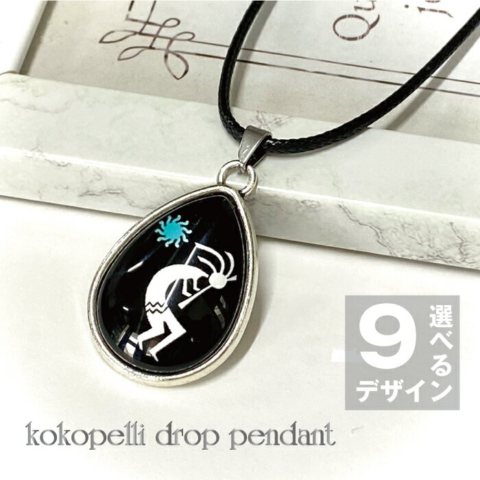 ココペリ ドロップ ネックレス ペンダント 闇夜の太陽 本物 正規品 開運 人形 幸運 運気アップ 金運 恋愛 運 風水 ギャンブル 成功 お守り 厄除け 幸せ...