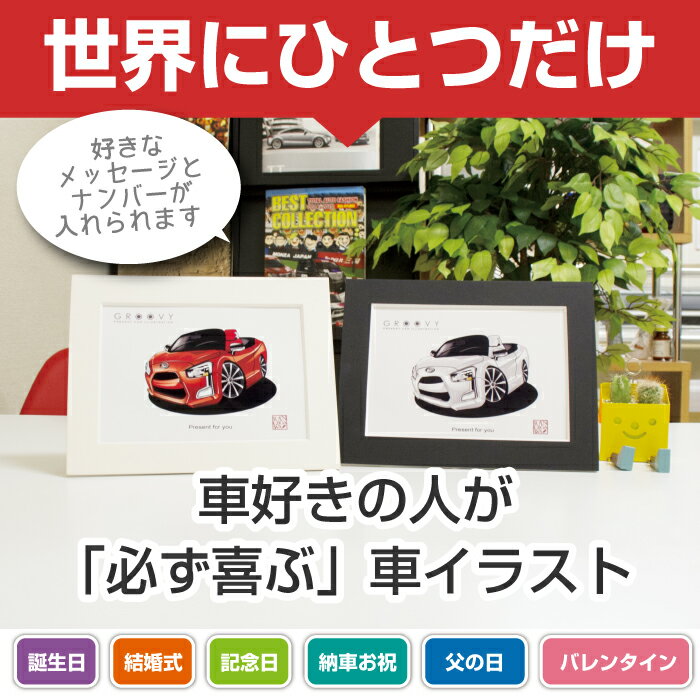 車好き 彼氏 プレゼント ナンバープレート付き車イラスト トヨタ プリウス Zvw30後期 車 イラスト 2l版 グルービー 返品送料無料 Toyota 祝い アート ギフト カスタム 納車 かっこいい Prius New グッズ アクセサリー おしゃれ パーツ