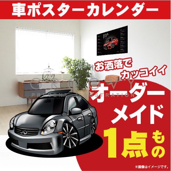 楽天CARE DESIGN 楽天市場店車好き プレゼント 日産 インフィニティ G35 セダン 車 ポスター カレンダー 2024年 グルービー ニッサン 納車 祝い パーツ カスタム ギフト グッズ おしゃれ かっこいい アート アクセサリー