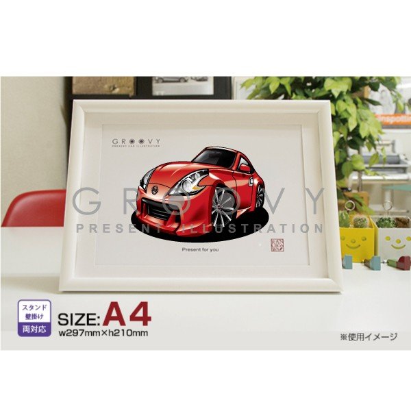 【マグカップ もOK】 車 イラスト 日産 フェアレディZ 34 車好き プレゼント 選べる フレーム グルービー NISSAN ニッサン 納車 祝い オリジナル オーダー 記念品 パーツ カスタム ギフト グッズ おしゃれ かっこいい アート アクセサリー