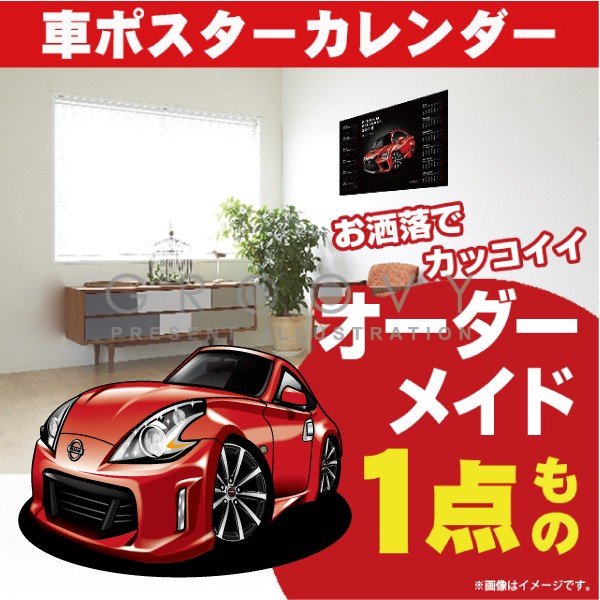 車好き プレゼント 日産 フェアレディZ 34 ver2 車 ポスター カレンダー 2024年 グルービー NISSAN ニッサン 納車 祝い パーツ カスタム ギフト グッズ おしゃれ かっこいい アート アクセサリー