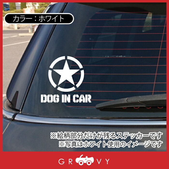 犬 乗ってます アメリカ軍 米軍 US アーミー 車 ステッカー ARMY 星マーク ミリタリー エンブレム ワッペン マーク シール デカール アクセサリー ブランド アウトドア グッズ 雑貨 おもしろ かっこいい