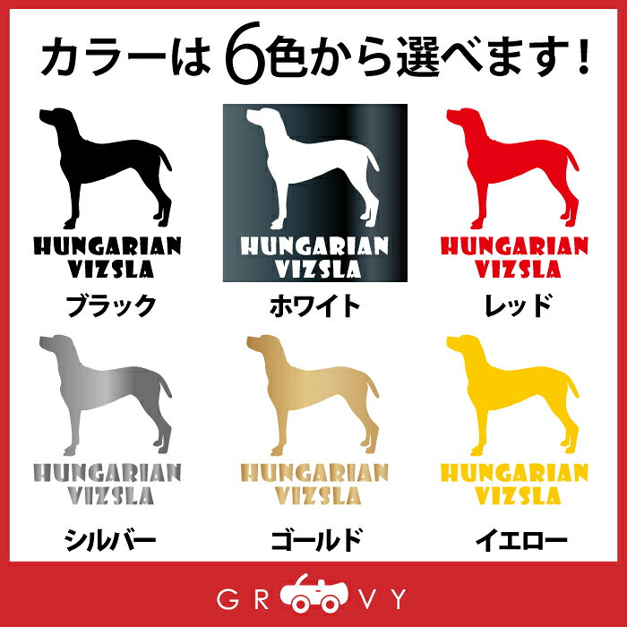 ハンガリアン ビズラ 犬 ステッカー 車 エンブレム シール デカール 給油口 ミラー...