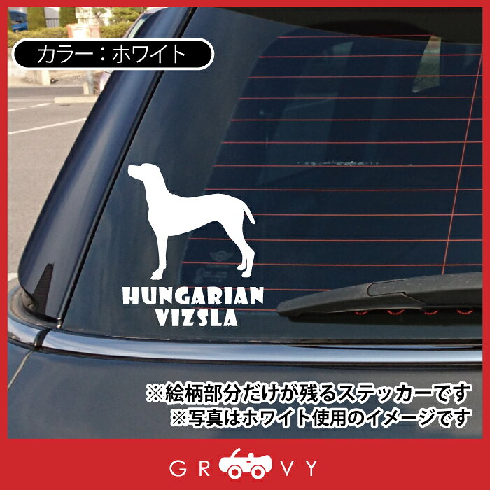 ハンガリアン ビズラ 犬 ステッカー 車 エンブレム シール デカール 給油口 ミラー...
