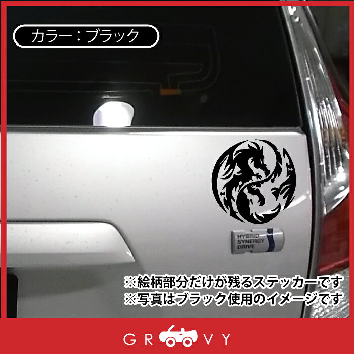 龍 ステッカー 開運 お守り ドラゴン 龍神 陰陽 勾玉 竜 かっこいい Sale 69 Off かわいい おしゃれ グッズ エンブレム 防水 車 アウトドア シール 雑貨 ブランド アクセサリー おもしろ