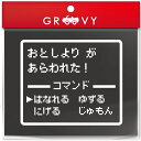 年寄り 老人 ステッカー 乗ってます ドラクエ 風 RPG 戦闘画面 お先にどうぞ 交通安全 かわいい おしゃれ 車 ブランド シール おもしろ グッズ 防水 エンブレム アクセサリー ブランド 雑貨