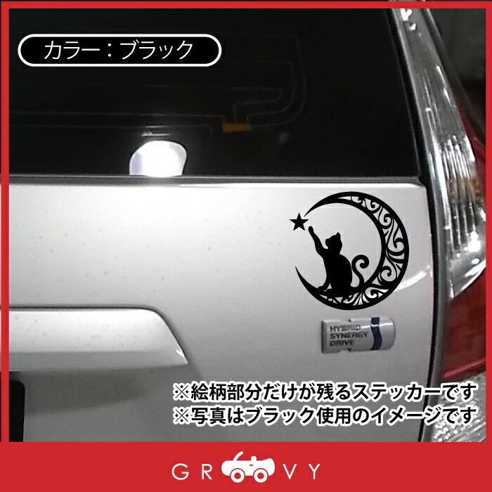 黒猫 月 ステッカー 猫 車 三日月 ムーン 星 かわいい アニメ 風 ノートパソコン おもしろ シール アウトドア グッズ おしゃれ 雑貨 かっこいい エンブレム 好評受付中 防水 ブランド アクセサリー