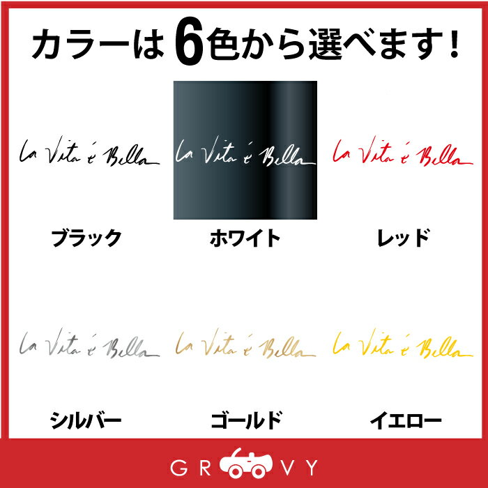 名言 イタリア語 la vita e bella ライフ イズ ビューティフル ステッカー かわいい おしゃれ 車 ブランド ウォールステッカー アウトドア シール おもしろ 防水 エンブレム アクセサリー ブランド 雑貨