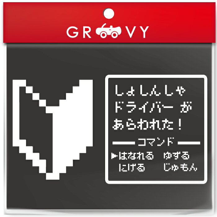 初心者マーク ドラクエ 風 RPG 戦闘画面 ステッカー ドライバー 乗ってます かわいい おしゃれ 車 ブラ..