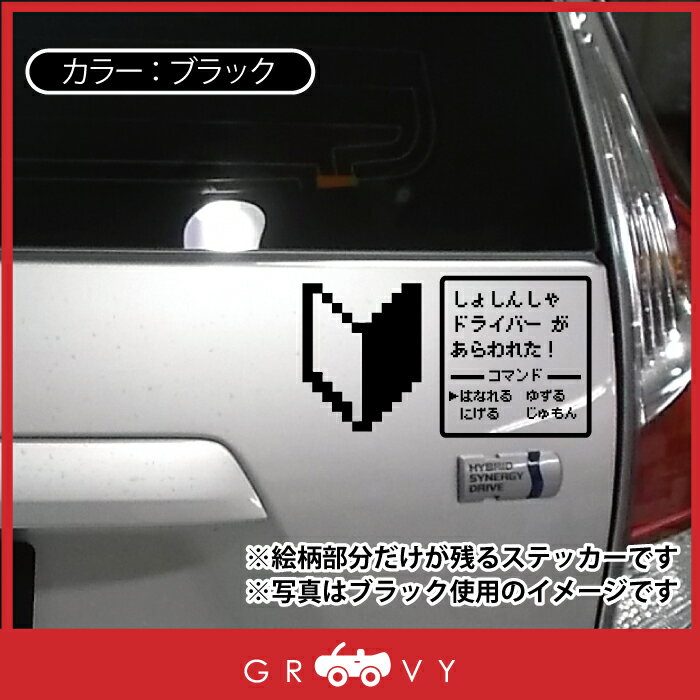 初心者 ドラクエ 風 ステッカー 初心者マーク 74 Off Rpg 戦闘画面 ドライバー 乗ってます かわいい おしゃれ 防水 雑貨 アウトドア グッズ おもしろ アクセサリー ブランド シール 車 エンブレム