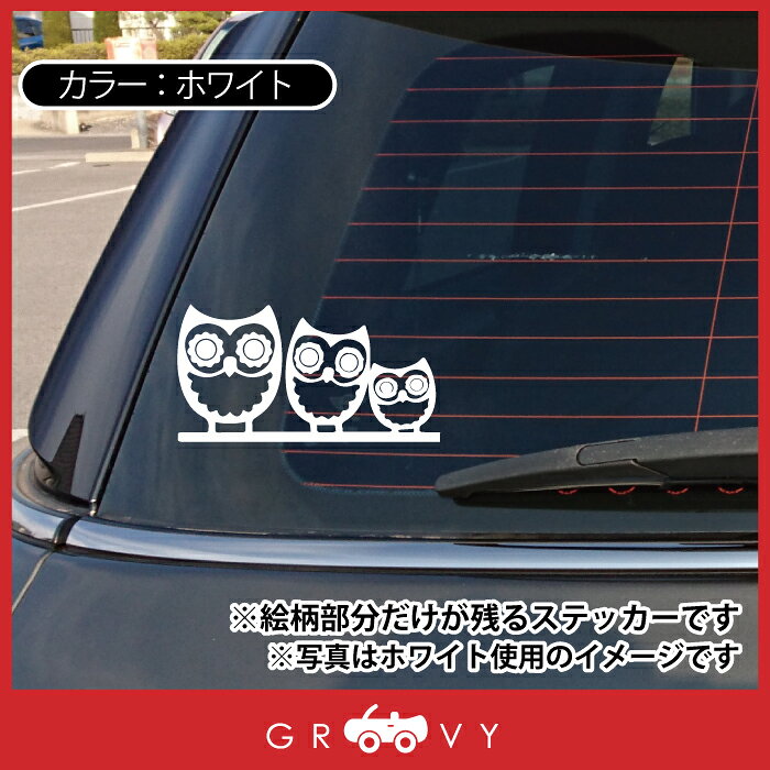 家族 ふくろう ver2 フクロウ 梟 ステッカー 開運 幸運 お守り かっこいい かわいい おしゃれ 車 ブランド アウトドア シール おもしろ グッズ 防水 エンブレム アクセサリー ブランド 雑貨の商品画像 3