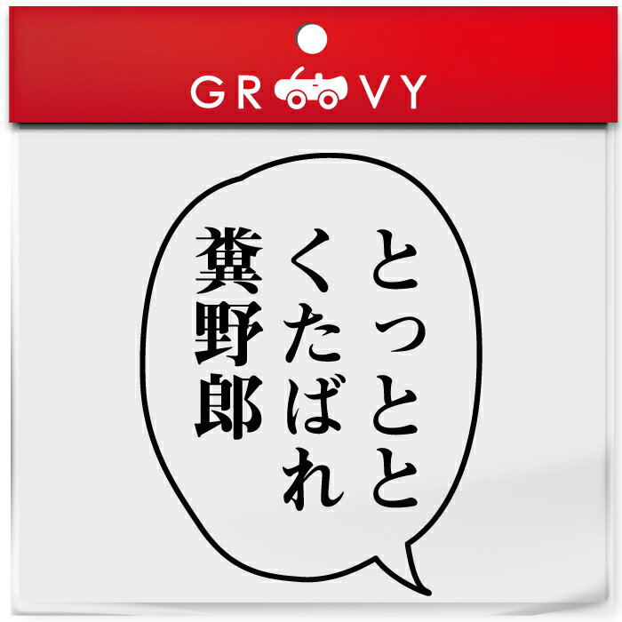 鬼滅の刃 胡蝶 しのぶ 言葉 ステッカー とっととくたばれ シール 名言 セリフ 漫画 アニメ 車 ノート パソコン スノーボード おもしろ グッズ 防水 アクセサリー 雑貨画像