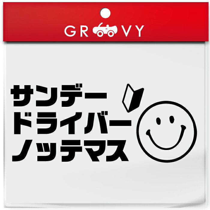 baby in car / kids in car / baby on board / kids on board ベイビー ベビー イン カー キッズ イン カー 赤ちゃんや子供 子どもを乗せる車には必須のステッカー！ 初心者ドライバーや高齢者・お年寄り・老人など様々なパターンもご用意しています。 事故などの緊急時に、外から車の中に赤ちゃんや子供が乗っていることを知らせる大切なステッカーです。 でも、どうせ貼るならお洒落なステッカーがいいですよね♪ そんなあなたにオススメの、安くて高品質でオシャレでかわいい車ステッカーです！ ゆっくり 走ります お先にどうぞ あおり運転 煽り運転 防止 交通安全 安全運転 初心者 マーク 高齢者 年寄り じじ ばば ジジ ババ じいじ ばあば ジージ バーバ じーじ ばーば おじいちゃん おばあちゃん おじいさん おばあさん 爺 婆ドラレコ ドライブレコーダー 録画中 撮影中 ドライバー ※図柄（シルエット）だけ残るカッティングステッカーです。 ※サイズ：サイズ画像をご覧ください。 【配送方法について】 1.送料無料の商品はゆうパケットで郵便受けへの投函となります。 2.配送に関するお問い合わせは追跡番号を元に配送業者に直接お願いします。