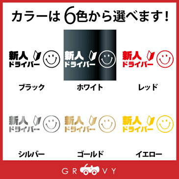 運転 初心者 マーク 乗ってます 車 ステッカー ver3 スマイル ニコちゃん ペーパー ドライバー 素人 運転中 かわいい おしゃれ ブランド シール グッズ 防水 エンブレム アクセサリー 雑貨