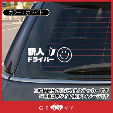 運転 初心者 マーク 乗ってます 車 ステッカー ver3 スマイル ニコちゃん ペーパー ドライバー 素人 運転中 かわいい おしゃれ ブランド シール グッズ 防水 エンブレム アクセサリー 雑貨