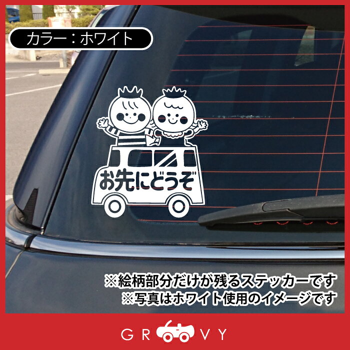 お先にどうぞ 車 ステッカー 可愛い 兄妹 兄弟 姉弟 交通安全 安全運転 お守り あ...