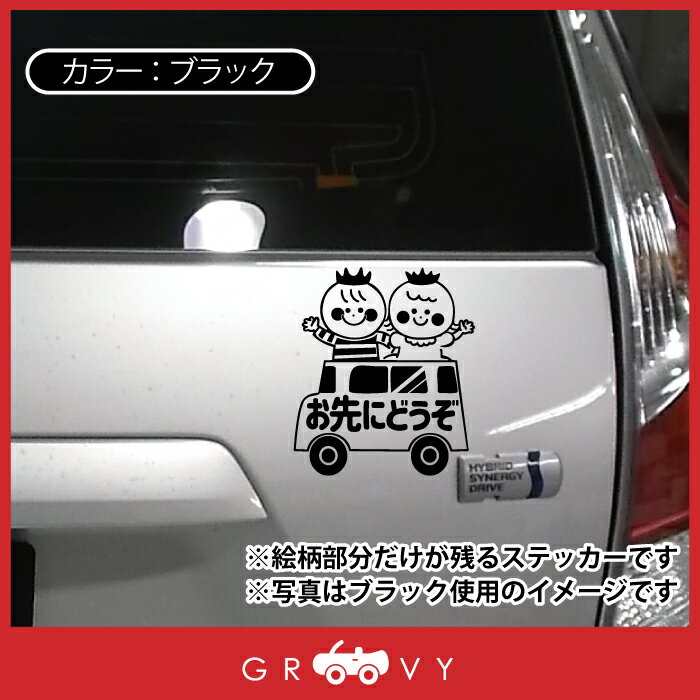 子ども こども 自動車 安全 注意 シール ステッカー お先にどうぞ 車 可愛い 兄妹 兄弟 姉弟 交通安全 かわいい ブランド エンブレム おしゃれ お守り 防犯 防止 アクセサリー 雑貨 安全運転 グッズ 決算特価商品 防水 あおり運転