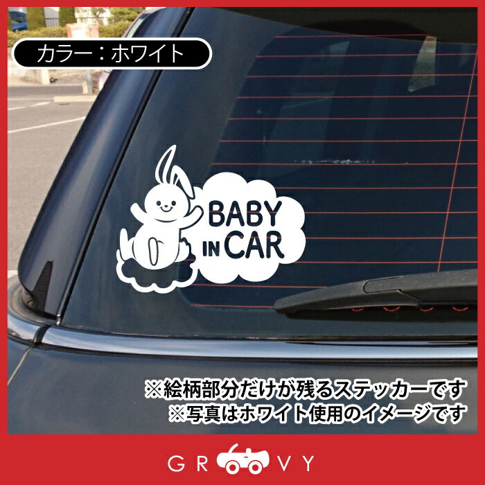 赤ちゃん ベビーインカー 乗ってます 車 ステッカー 可愛い うさぎ ウサギ 兎 baby in car かわいい おしゃれ ブランド シール グッズ 防水 エンブレム アクセサリー ブランド 雑貨