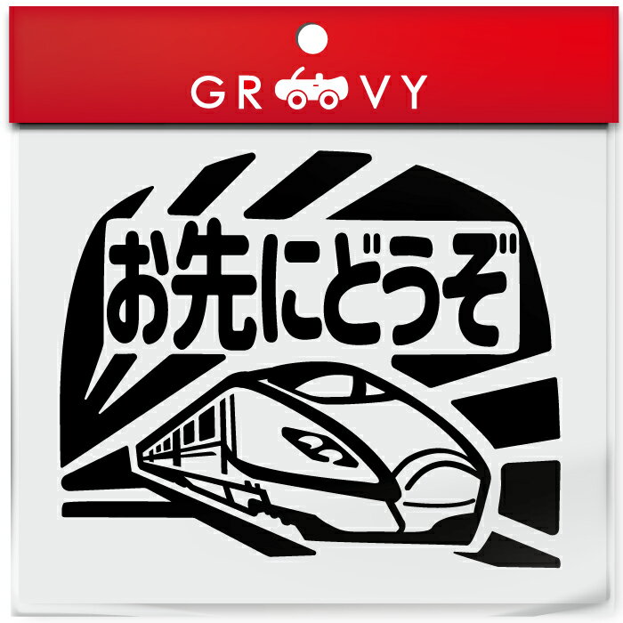 お先にどうぞ 車 ステッカー 可愛い 電車 新幹線 交通安全 安全運転 お守り あおり運転 防止 防犯 かわいい おしゃれ ブランド シール グッズ 防水 エンブレム アクセサリー ブランド 雑貨