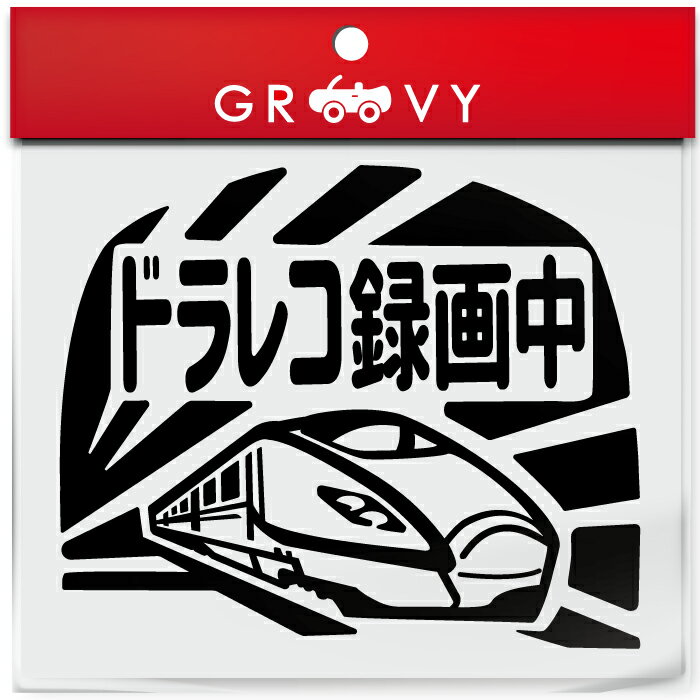 ドライブレコーダー 録画中 撮影中 車 ステッカー 可愛い 電車 新幹線 交通安全 安全運転 お守り あおり運転 防止 防犯 ドラレコ かわいい おしゃれ ブランド シール グッズ 防水 エンブレム アクセサリー ブランド 雑貨