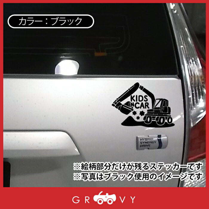 カワイイ 子供 子ども 赤ちゃん 車 自動車 シール ステッカー 乗ってます 可愛い ショベルカー 働く車 Kids In かわいい アクセサリー おしゃれ Car グッズ ブランド ベビーインカー イン キッズ 高価値 防水 カー 雑貨 エンブレム
