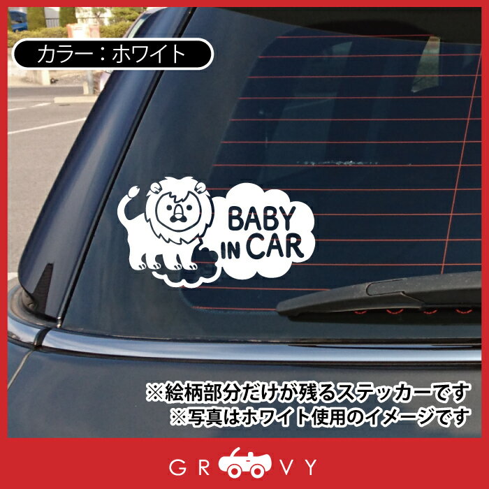 赤ちゃん ベビーインカー 乗ってます 車 ステッカー 可愛い ライオン 動物 baby in car かわいい おしゃれ ブランド シール グッズ 防水 エンブレム アクセサリー ブランド 雑貨