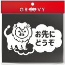 お先にどうぞ 車 ステッカー 可愛い ライオン 動物 交通安全 安全運転 お守り あおり運転 防止 防犯 かわいい おしゃれ ブランド シール グッズ 防水 エンブレム アクセサリー ブランド 雑貨 1