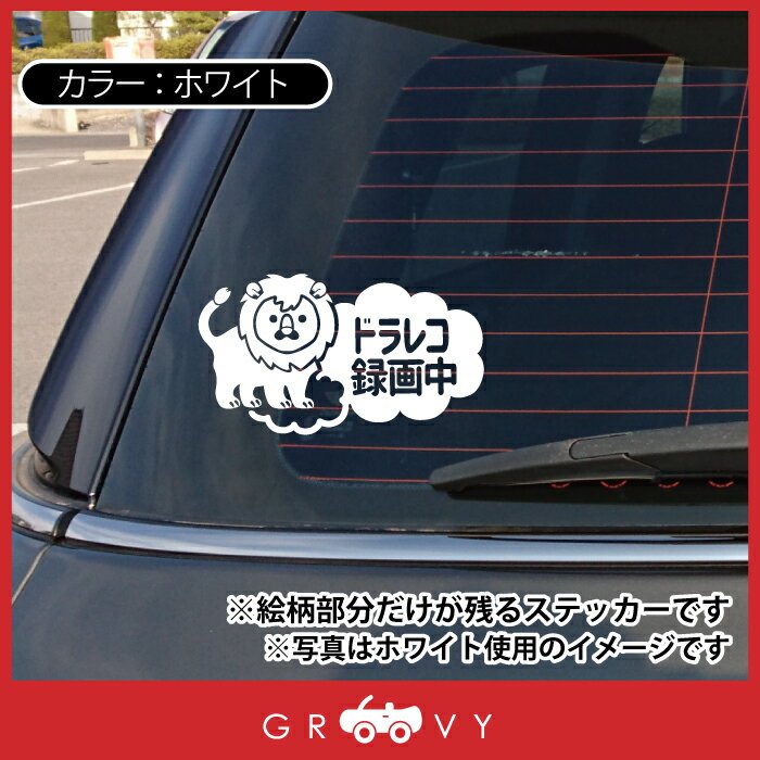 ドライブレコーダー 録画中 撮影中 車 ステッカー 可愛い ライオン 動物 交通安全 安全運転 お守り あおり運転 防止 防犯 ドラレコ かわいい おしゃれ ブランド シール グッズ 防水 エンブレム アクセサリー ブランド 雑貨