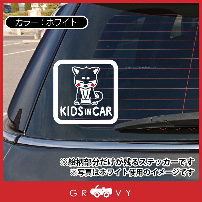 キッズ イン カー 車 ステッカー 柴犬 黒柴 豆しば クロ シバ 犬 子供 乗ってます 可愛い 動物 kids in car ベビーインカー かわいい おしゃれ ブランド シール グッズ 防水 エンブレム アクセサリー ブランド 雑貨 3