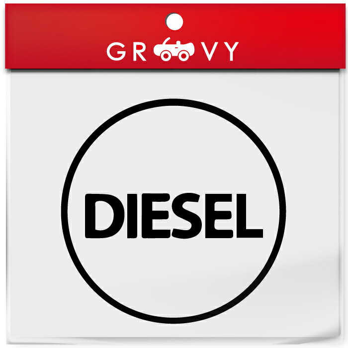 ディーゼル 軽油 車 ステッカー シール DIESEL 英語 文字 丸 マーク 給油 給油口 ガソリン スタンド 間違い 防止 注意 かわいい おしゃれ ブランド シール グッズ 防水 エンブレム アクセサリー 雑貨
