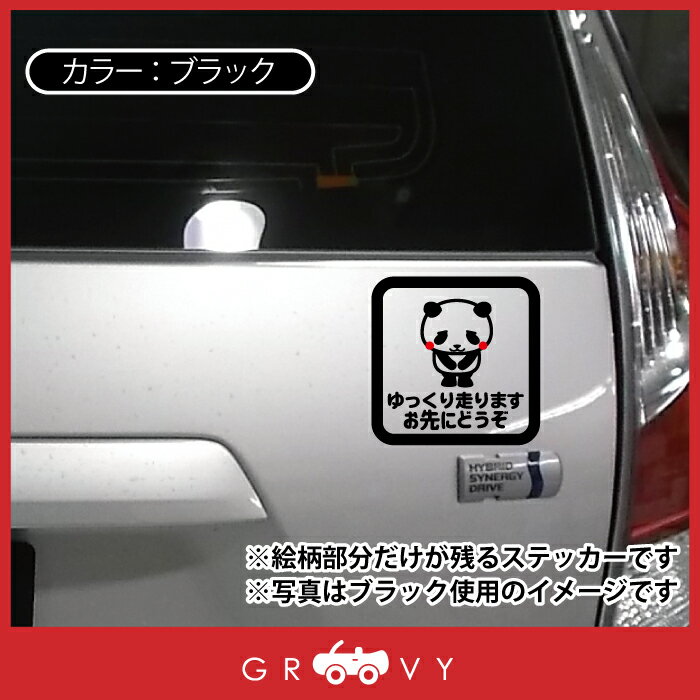 車 自動車 安全 注意 最大 Offクーポン 交通 事故 予防 防止 シール ステッカー お先にどうぞ 可愛い パンダ ぱんだ 動物 かわいい 防水 エンブレム お守り アクセサリー グッズ おしゃれ 雑貨 ブランド 交通安全 あおり運転 防犯 安全運転