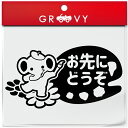 お先にどうぞ 車 ステッカー 可愛い ぞう ver.2 ゾウ 象 ぞうさん 絵描き パレット 動物 交通安全 安全運転 お守り あおり運転 防止 防犯 かわいい...