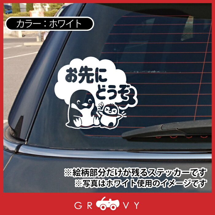 お先にどうぞ 車 ステッカー 可愛い ペンギン ぺんぎん 動物 交通安全 安全運転 お守り あおり運転 防止 防犯 かわいい おしゃれ ブランド シール グッズ 防水 エンブレム アクセサリー ブランド 雑貨