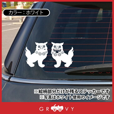 シーサー 狛犬 開運 金運 恋愛運 ステッカー お守り グッズ 沖縄 神様 かわいい おしゃれ カッコイイ 車 アウトドア シール おもしろ 防水 エンブレム アクセサリー ブランド 雑貨