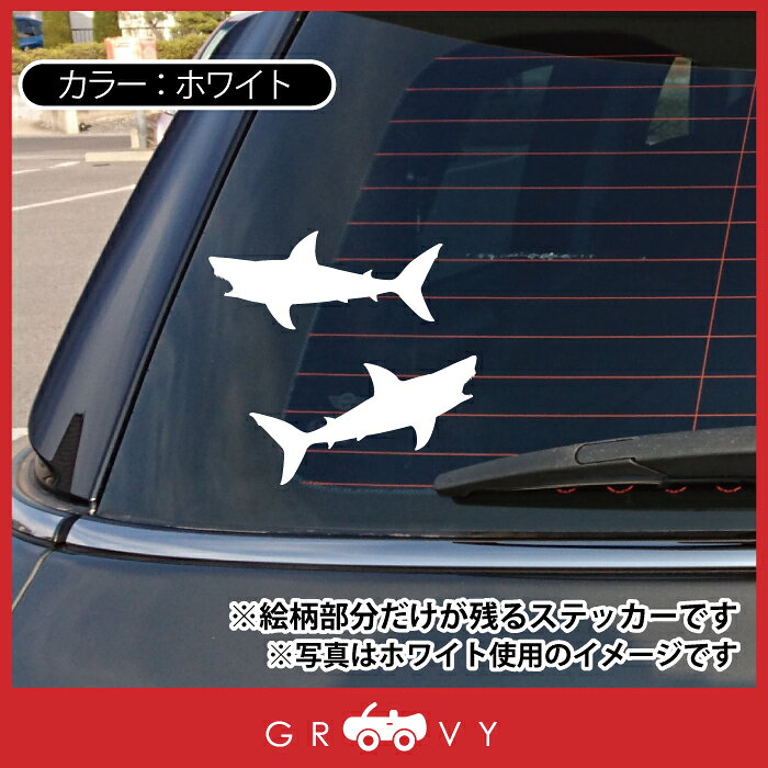 CARE DESIGN 楽天市場店のサメ ホホジロザメ かっこいい ステッカー 左右 セット ダイビング サーフィン 海 車 シール デカール エンブレム アクセサリー ブランド アウトドア グッズ 雑貨 おもしろ おしゃれ｜アングル3