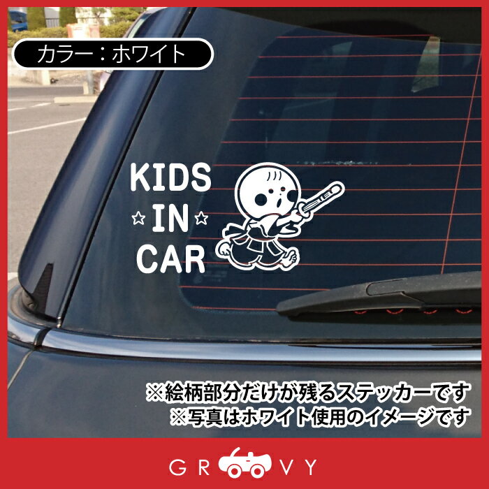 キッズ イン カー 車 ステッカー 剣道 素振り 面 籠手 小手 胴 袴 手ぬぐい 竹刀 防具 子供 乗ってます 可愛い スポーツ kids in car ベビー インカー かわいい おしゃれ シール グッズ 防水 エンブレム アクセサリー ブランド 雑貨