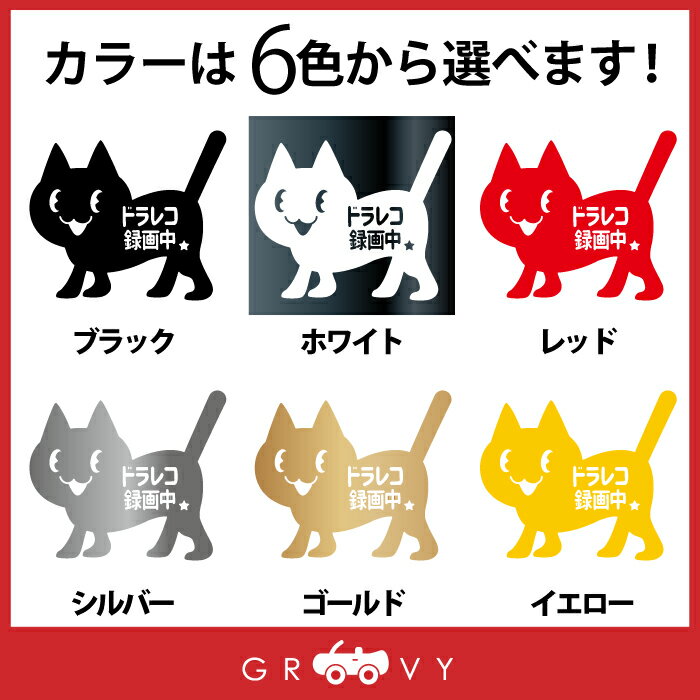 ネコ 猫 ドラレコ 録画中 車 ステッカー シール ドライブレコーダー あおり 煽り 運転 防止 予防 注意 防犯 交通 安全 黒猫 ねこ 可愛い かわいい おしゃれ ブランド グッズ 防水 アクセサリー ブランド 雑貨