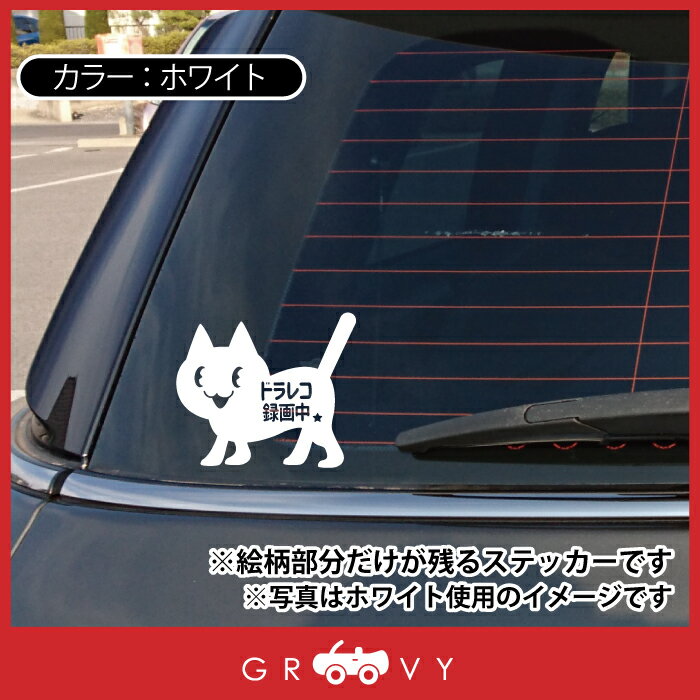 ネコ 猫 ドラレコ 録画中 車 ステッカー シール ドライブレコーダー あおり 煽り 運転 防止 予防 注意 防犯 交通 安全 黒猫 ねこ 可愛い かわいい おしゃれ ブランド グッズ 防水 アクセサリー ブランド 雑貨
