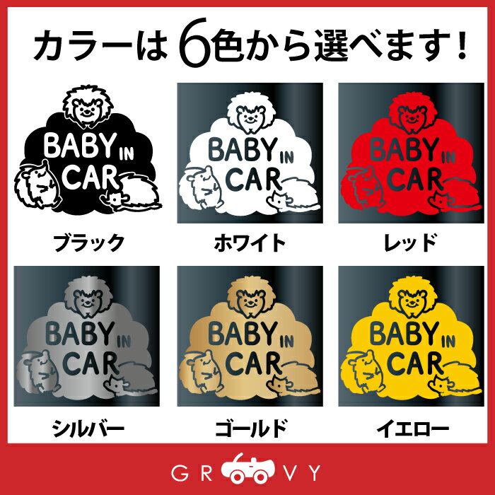 ベビーインカー 車 ステッカー ハリネズミ はりねずみ 赤ちゃん 乗ってます 可愛い 動物 baby in car かわいい おしゃれ ブランド シール グッズ 防水 エンブレム アクセサリー ブランド 雑貨