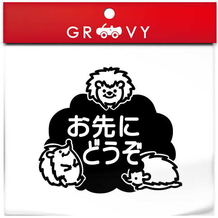 お先にどうぞ 車 ステッカー 可愛い ハリネズミ はりねずみ 動物 交通安全 安全運転 お守り あおり運転 防止 防犯 かわいい おしゃれ ブランド シール グッズ 防水 エンブレム アクセサリー ブランド 雑貨