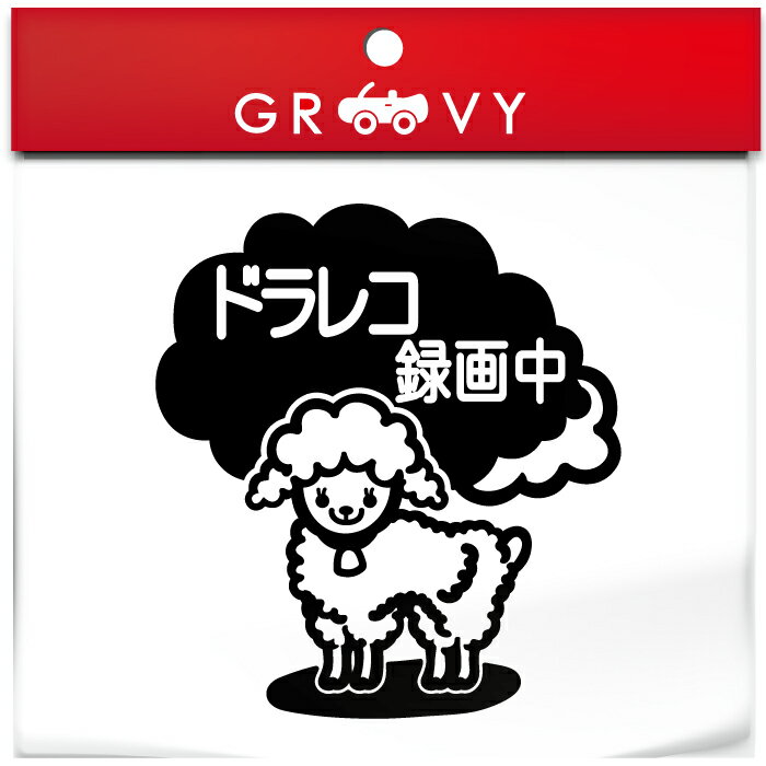 ドライブレコーダー 録画中 撮影中 車 ステッカー 可愛い ひつじ ヒツジ 羊 動物 交通安全 安全運転 お守り あおり運転 防止 防犯 ドラ..