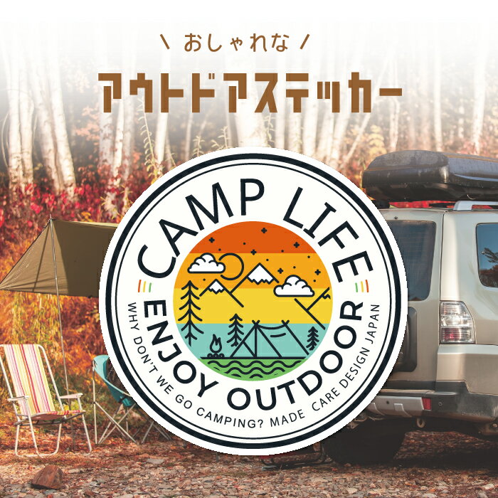 Rakuten - 車 ステッカー アウトドア かっこいい おしゃれ CAMP LIFE OUTDOOR キャンプ キャンパー 焚火 テント 人気 ブランド アメリカン 目印 スーツケース キャンプ 耐水 防水 耐熱 かわいい