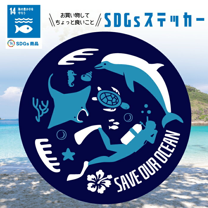 SDGs 海 ダイビング 好き ステッカー 亀 マンタ ハイビスカス イルカ サンゴ ステッカー アート シール お洒落 オシャレ 可愛い 防水 ブランド 宮古島