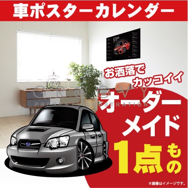 楽天CARE DESIGN 楽天市場店車好き プレゼント スバル レガシィ B4 BL5 4代目 車 ポスター カレンダー 2025年 グルービー SUBARU 納車 祝い パーツ カスタム ギフト グッズ おしゃれ かっこいい アート アクセサリー