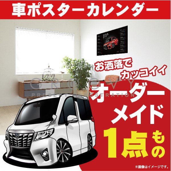 車好き プレゼント トヨタ 新型 アルファード 30系 車 ポスター カレンダー 2022年 グルービー TOYOTA alphard NEW 納車 祝い パーツ カスタム ギフト グッズ おしゃれ かっこいい アート アクセサリー