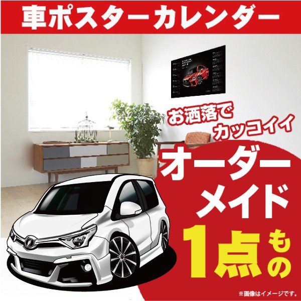 車好き プレゼント トヨタ オーリス 車 ポスター カレンダー 2024年 グルービー TOYOTA AURIS 納車 祝い パーツ カスタム ギフト グッズ おしゃれ かっこいい アート アクセサリー