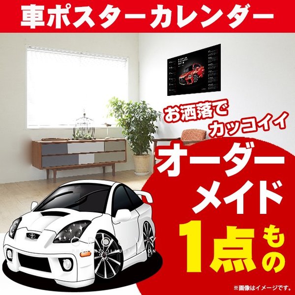 車好き プレゼント トヨタ セリカ T230 車 ポスター カレンダー 2024年 グルービー TOYOTA CELICA 納車 祝い パーツ カスタム ギフト グッズ おしゃれ かっこいい アート アクセサリー