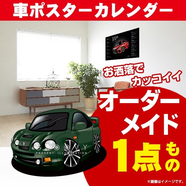 楽天CARE DESIGN 楽天市場店車好き プレゼント トヨタ セリカ GT Four 車 ポスター カレンダー 2024年 グルービー TOYOTA セリカ ジーティー 4 納車 祝い パーツ カスタム ギフト グッズ おしゃれ かっこいい アート アクセサリー