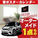 楽天CARE DESIGN 楽天市場店車好き プレゼント トヨタ C HR 車 ポスター カレンダー 2024年 グルービー TOYOTA 納車 祝い パーツ カスタム ギフト グッズ おしゃれ かっこいい アート アクセサリー