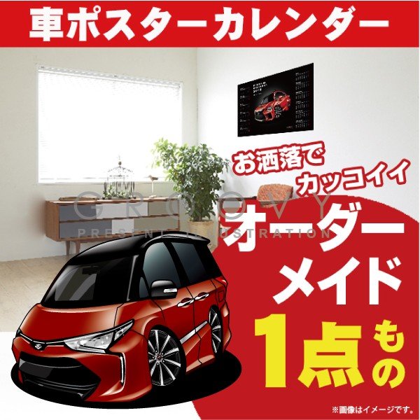 楽天CARE DESIGN 楽天市場店車好き プレゼント トヨタ エスティマ AERAS SMART 車 ポスター カレンダー 2024年 グルービー estima アエラス・スマース 納車 祝い パーツ カスタム ギフト グッズ おしゃれ かっこいい アート アクセサリー